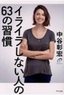 イライラしない人の63の習慣 中谷彰宏 Hmv Books Online