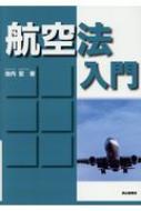 航空法入門 : 池内宏 | HMV&BOOKS online - 9784425862917