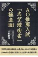 AO推薦入試「志望理由書」の極意101 : 小杉樹彦 | HMV&BOOKS online