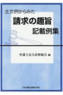 主文例からみた請求の趣旨記載例集   /日本加除出版/弁護士法人佐野総合（単行本） 主文例からみた請求の趣旨記載例集 : 弁護士法人佐野総合