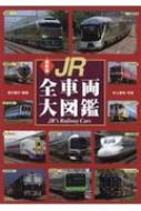 最新版 Jr全車両大図鑑 井上廣和 Hmv Books Online 9784418172498
