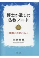 博士が遺した仏教ノート 住職と二足わらじ/中日出版/川岸舜朗（単行本） 博士が遺した仏教ノート 住職と二足わらじ : 川岸舜朗