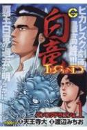 白竜legendスペシャル -バンコクドラゴン編 1 Gコミックス : 渡辺 ...