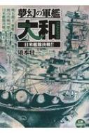 夢幻の軍艦大和 日米艦隊決戦 Spコミックス Spポケットワイド 須本壮一 Hmv Books Online