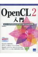 OpenCL2 j[RACPU & GPGPU̕񏈗