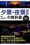 夕景・夜景撮影の教科書 : 岩崎拓哉 | HMV&BOOKS online - 9784774193465