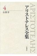 アリストテレス全集 4 自然学 : 内山勝利 | HMV&BOOKS online