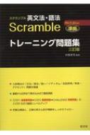 スクランブル英文法・語法4th Edition準拠トレーニング問題集 三訂版