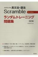 Amazon.co.jp: スクランブル英文法・語法 ランダムトレーニング