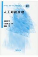 加納政芳/人工知能原理 コンピュータサイエンス教科書シリーズ