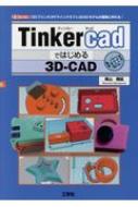 Tinkercadではじめる3d Cad 3dプリンタ や マインクラフト の3dモデルが簡単に作れる I O Books 東山雅延 Hmv Books Online