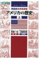 英語長文多読演習アメリカの歴史 上 東進ブックス 大学受験leader Readingシリーズ 武藤一也 Hmv Books Online Online Shopping Information Site English Site