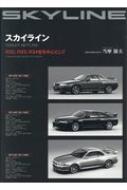 スカイライン r32 r33 r34型を中心にして 三樹書房