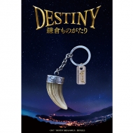 destiny 鎌倉 ものがたり グッズ