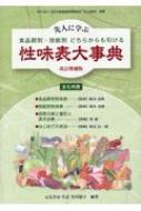 性味表大事典 先人に学ぶ  /ブイツ-ソリュ-ション/竹内郁子（大型本） Amazon.co.jp: 先人に学ぶ 食品群別・効能別 どちらからも引ける