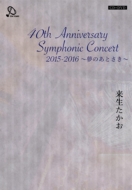 /40th Anniversary Symphonic Concert 2015-2016 ̴ΤȤ (+dvd)