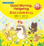 Good　Morning,Hedgehog おはよう　はりねずみくん えいごのじかん