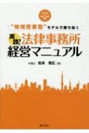 地域密着型”モデルで勝ち抜く 実践!法律事務所経営マニュアル : 松本常広 | HMVu0026BOOKS online - 9784324104217
