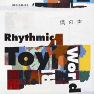 僕の声 【アーティスト盤】 : Rhythmic Toy World | HMV&BOOKS online