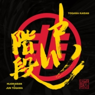 非常階段と戸川純の強力コラボ、「戸川階段」のアナログ盤が限定国内