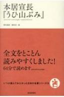 本居宣長 うひ山ぶみ いつか読んでみたかった日本の名著シリーズ 本居宣長 Hmv Books Online