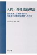 入門・弾性波動理論 震源断層・多層弾性体の地震動や地盤振動問題への 