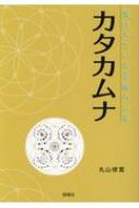 カタカムナ 魔法みたいな奇跡の言葉 : 丸山修寛 | HMV&BOOKS online