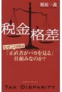 税金格差 なぜこの国は 正直者がバカを見る 仕組みなのか 梶原一義 Hmv Books Online