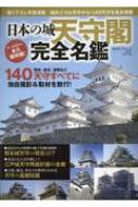 Magazine (Book)/日本の城 天守閣完全名鑑 廣済堂ベストムック