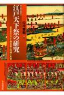 江戸天下祭の研究 近世近代における神田祭の持続と変容  /岩田書院/岸川雅範（単行本） 江戸天下祭の研究 近世近代における神田祭の持続と変容 神田明神