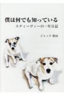 僕は何でも知っている スティーヴィーの一年日記 ジャック牧田 Hmv Books Online