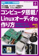 Interface編集部/コンピュータ搭載!linuxオーディオの作り方 ボード・コンピュータ・シリーズ