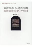 澁澤龍彦論コレクション 3 澁澤龍彦幻想美術館/澁澤龍彦と「旅」の仲間 