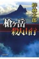 梓林太郎｜商品一覧｜HMV&BOOKS online｜オススメ順