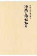 神楽と神がかり 牛尾三千夫著作集1 新装版 : 牛尾三千夫