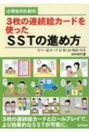 小学生のための3枚の連続絵カードを使ったSSTの進め方 カラー絵