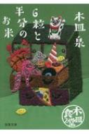 木皿食堂 2 6粒と半分のお米 双葉文庫 木皿泉 Hmv Books Online