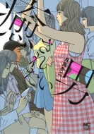 癒されたい男 ニチブン・コミックス