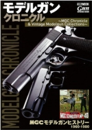 ホビージャパン(Hobby JAPAN)編集部/モデルガンクロニクル -mgc Chronicle ＆ Vintage Modelgun Collections-： ホビージャパンmook
