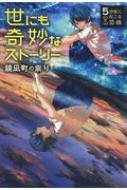 世にも奇妙なストーリー 鏡凪町の祟り 5分後に起こる恐怖 黒史郎 Hmv Books Online