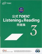 Educational Testing Service/公式toeic Listening ＆ Reading 問題集 3