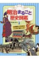 明治まるごと歴史図鑑 1 文明開化で日本はこんなに変わった