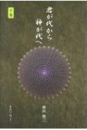 君が代から神が代へ 下巻 森井啓二 きれい・ねっと 君が代から神が代へ 下巻 森井啓二 きれい・ねっと - メルカリ