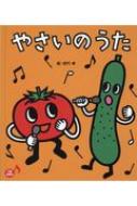やさいのうた あかちゃんといっしょ0 1 2 田代卓 Hmv Books Online