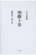 増刪卜易 五行易奥義 : 野鶴老人 | HMV&BOOKS online