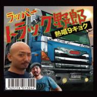 Rapper Truck Yarou -Nesshou 9 Kyoku-