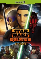 Star Wars Rebels: Season 3 Part 3