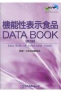 機能性表示食品DATA BOOK 日本抗加齢協会 機能性表示食品DATA BOOK／日本抗加齢協会 : ネットオフ ヤフー