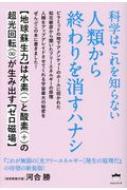 科学はこれを知らない 人類から終わりを消すハナシ “地球蘇生力”は水素と酸素の超光回転が生み出す“ゼロ磁場” : 河合勝 | HMV&BOOKS  online - 9784864715393