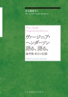 ヴァージニア・ヘンダーソン語る、語る。 論考集・来日の記録 : 小玉